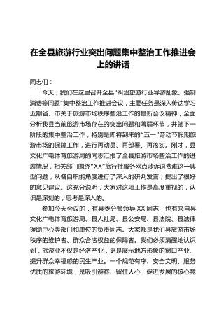 在全县旅游行业突出问题集中整治工作推进会上的讲话