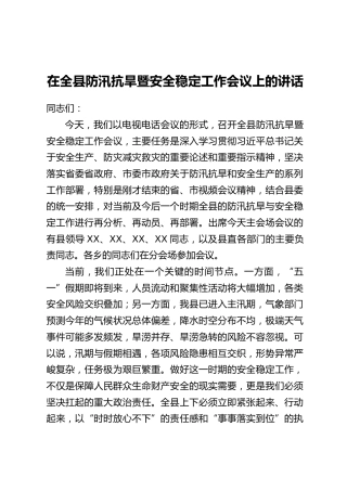 在全县防汛抗旱暨安全稳定工作会议上的讲话