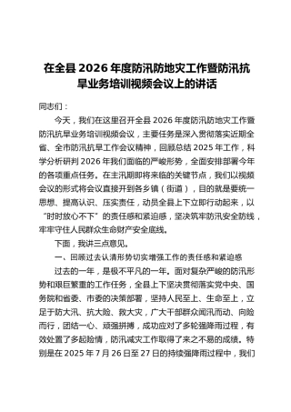 在全县2026年度防汛防地灾工作暨防汛抗旱业务培训视频会议上的讲话