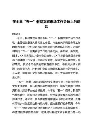 在全县“五一”假期文旅市场工作会议上的讲话
