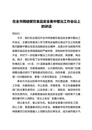 在全市网络餐饮食品安全集中整治工作会议上的讲话