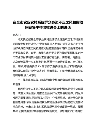 在全市农业农村系统群众身边不正之风和腐败问题集中整治推进会上的讲话
