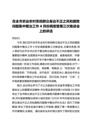 在全市农业农村系统群众身边不正之风和腐败问题集中整治工作4月份调度暨第三次推进会上的讲话