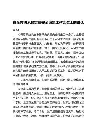 在全市防汛救灾暨安全稳定工作会议上的讲话