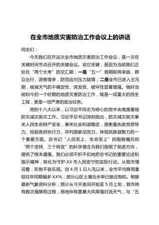 在全市地质灾害防治工作会议上的讲话