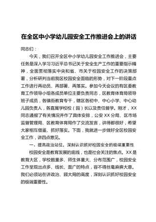在全区中小学幼儿园安全工作推进会上的讲话