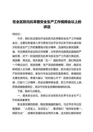 在全区防汛抗旱暨安全生产工作视频会议上的讲话