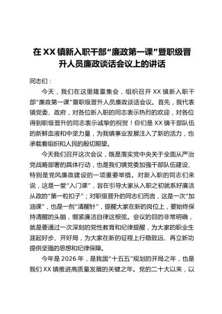在XX镇新入职干部“廉政第一课”暨职级晋升人员廉政谈话会议上的讲话