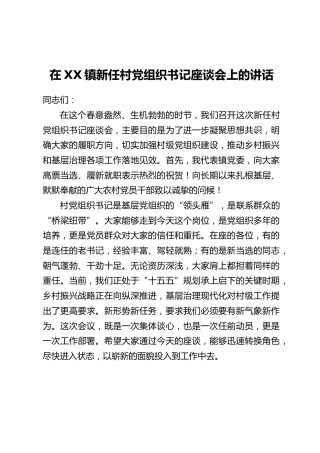 在XX镇新任村党组织书记座谈会上的讲话