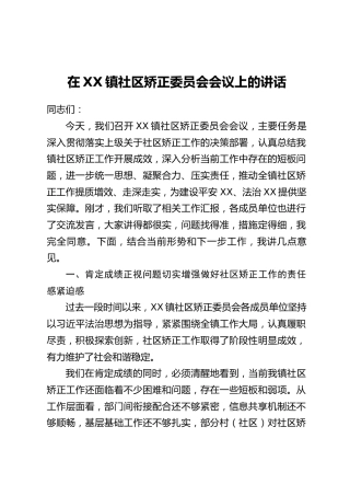 在XX镇社区矫正委员会会议上的讲话