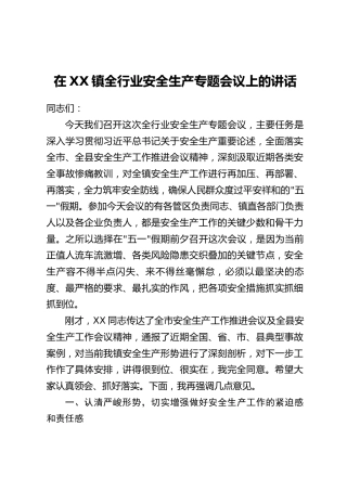 在XX镇全行业安全生产专题会议上的讲话
