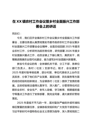 在XX镇农村工作会议暨乡村全面振兴工作部署会上的讲话