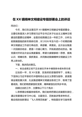 在XX镇精神文明建设专题部署会上的讲话