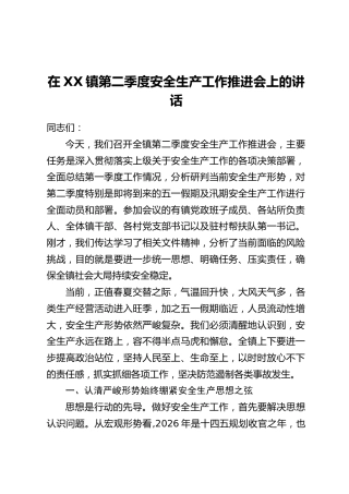 在XX镇第二季度安全生产工作推进会上的讲话