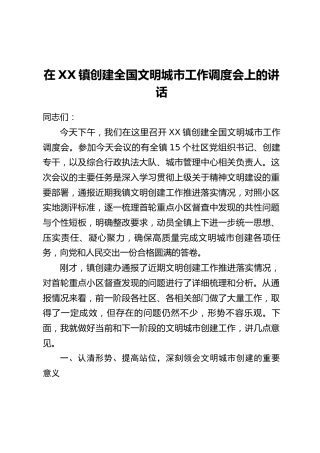 在XX镇创建全国文明城市工作调度会上的讲话