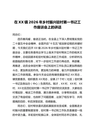 在XX镇2026年乡村振兴驻村第一书记工作座谈会上的讲话