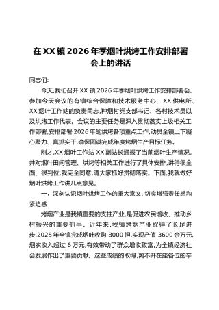 在XX镇2026年季烟叶烘烤工作安排部署会上的讲话