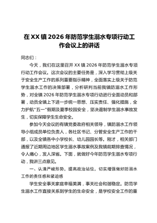 在XX镇2026年防范学生溺水专项行动工作会议上的讲话