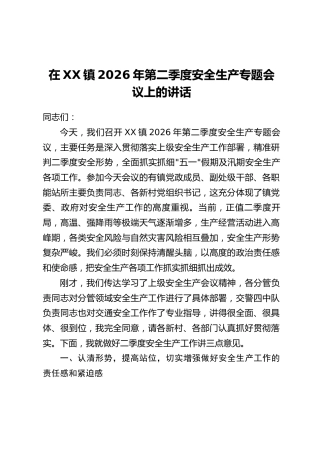 在XX镇2026年第二季度安全生产专题会议上的讲话
