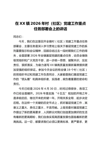 在XX镇2026年村(社区)党建工作重点任务部署会上的讲话