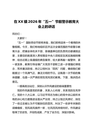 在XX镇2026年“五一”节前警示教育大会上的讲话