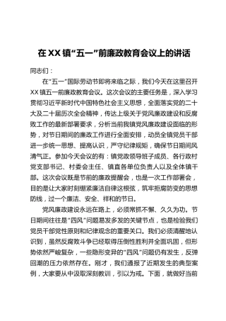 在XX镇“五一”前廉政教育会议上的讲话