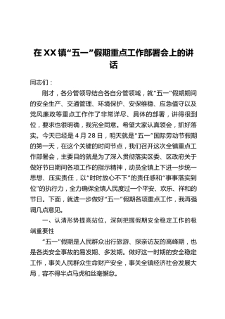 在XX镇“五一”假期重点工作部署会上的讲话