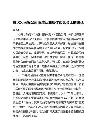 在XX医投公司廉洁从业集体谈话会上的讲话