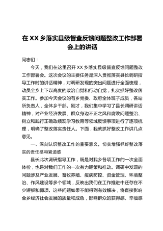 在XX乡落实县级督查反馈问题整改工作部署会上的讲话