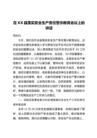 在XX县落实安全生产责任警示教育会议上的讲话