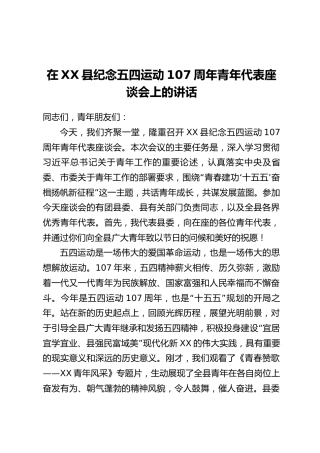 在XX县纪念五四运动107周年青年代表座谈会上的讲话