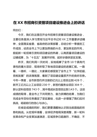 在XX市招商引资暨项目建设推进会上的讲话