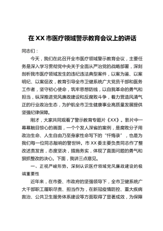 在XX市医疗领域警示教育会议上的讲话