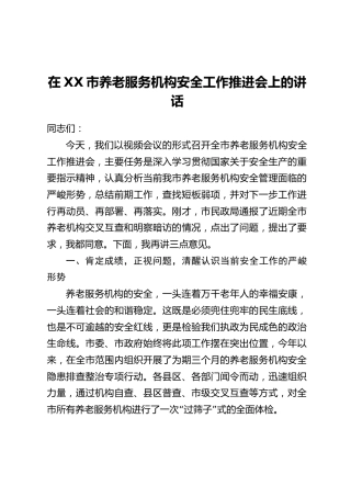 在XX市养老服务机构安全工作推进会上的讲话