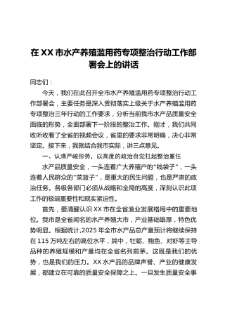 在XX市水产养殖滥用药专项整治行动工作部署会上的讲话