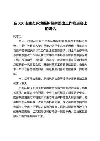 在XX市生态环境保护督察整改工作推进会上的讲话