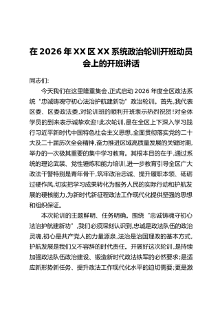 在2026年XX区XX系统政治轮训开班动员会上的开班讲话