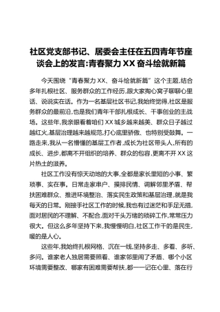 社区党支部书记、居委会主任在五四青年节座谈会上的发言：青春聚力宁强，奋斗绘就新篇