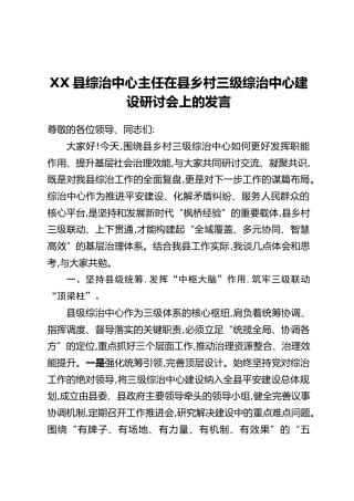 XX县综治中心主任在县乡村三级综治中心建设研讨会上的发言