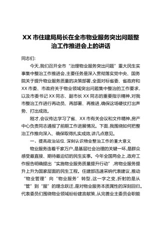 XX市住建局局长在全市物业服务突出问题整治工作推进会上的讲话