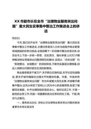 XX市副市长在全市“治理物业服务突出问题”重大民生实事集中整治工作推进会上的讲话