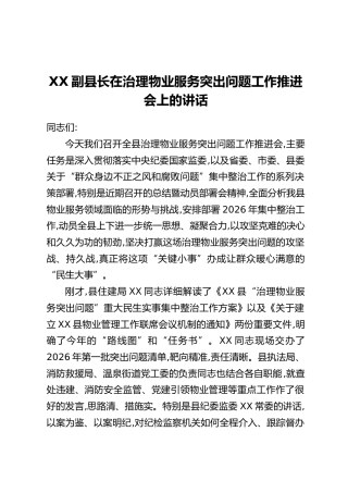 XX副县长在治理物业服务突出问题工作推进会上的讲话