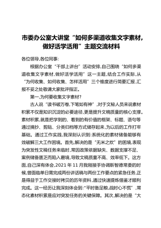 市委办公室大讲堂“如何多渠道收集文字素材,做好活学活用”主题交流材料