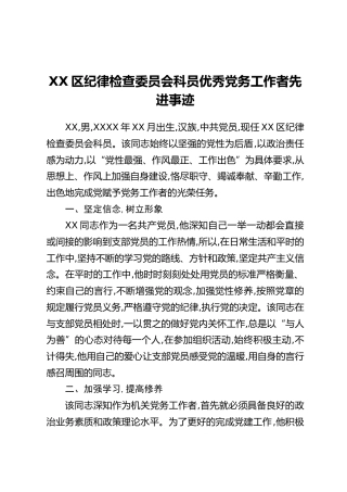 XX区纪律检查委员会科员优秀党务工作者先进事迹