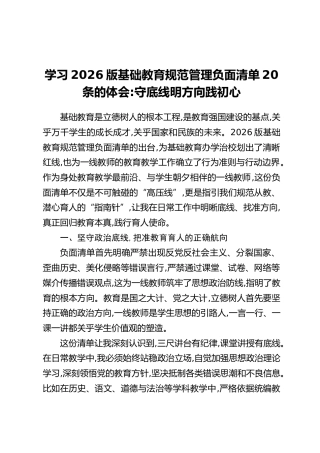 学习2026版基础教育规范管理负面清单20条的体会：守底线明方向践初心