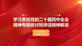PPT：学习贯彻党的二十届四中全会精神专题研讨班讲话精神解读