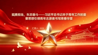 PPT：挺膺担当，矢志奋斗习近平总书记关于青年工作的重要思想引领青年志愿者书写青春华章