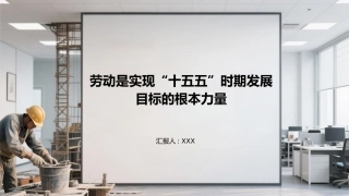 PPT：劳动是实现“十五五”时期发展目标的根本力量