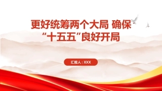 PPT：更好统筹两个大局 确保十五五良好开局
