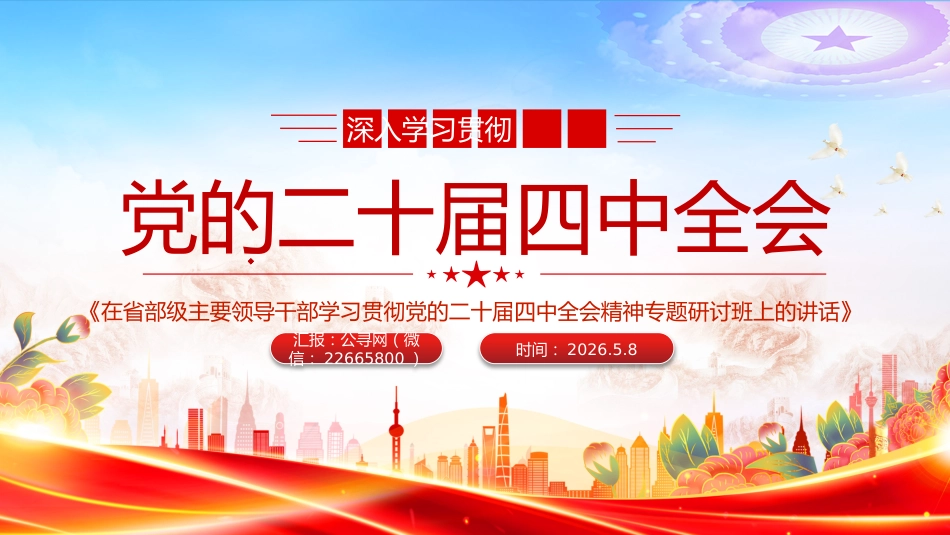 深入学习贯彻党的二十届四中全会讲稿+PPT课件：在省部级主要领导干部学习贯彻党的二十届四中全会精神专题研讨班上的讲话_第1页